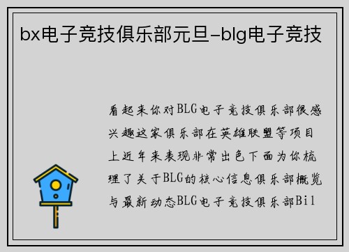 bx电子竞技俱乐部元旦-blg电子竞技