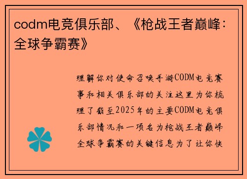 codm电竞俱乐部、《枪战王者巅峰：全球争霸赛》