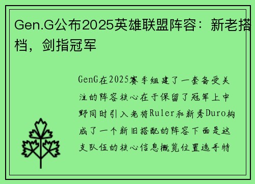 Gen.G公布2025英雄联盟阵容：新老搭档，剑指冠军