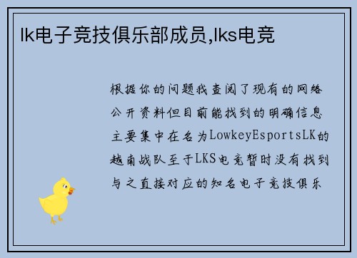 lk电子竞技俱乐部成员,lks电竞