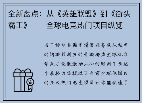 全新盘点：从《英雄联盟》到《街头霸王》——全球电竞热门项目纵览