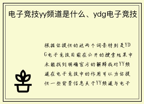 电子竞技yy频道是什么、ydg电子竞技