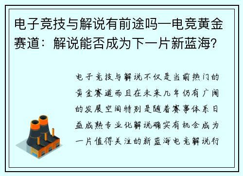 电子竞技与解说有前途吗—电竞黄金赛道：解说能否成为下一片新蓝海？？